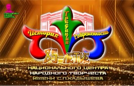 Приглашаем на юбилей - 85 лет Национальному центру народного творчества имени С.П. Кадышева