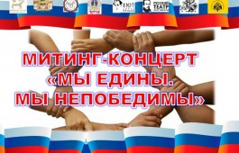 В селе Аскиз пройдёт митинг–концерт «Мы едины. Мы непобедимы»