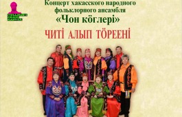 В рамках Декады народной песни в Хакасии состоится концерт народного фольклорного ансамбля «Чон коглерi»