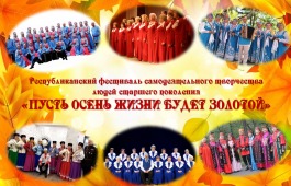 В Хакасии ко Дню матери пройдёт фестиваль творчества людей старшего поколения «Пусть осень жизни будет золотой»