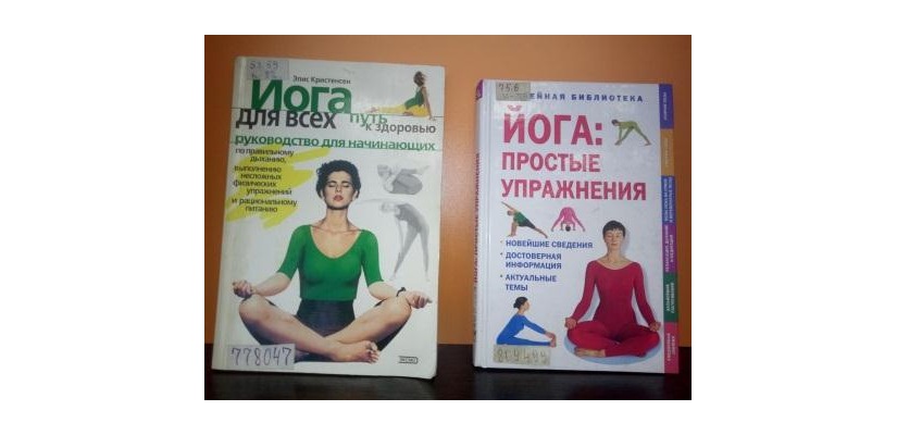 Книжная выставка к Международному дню йоги в главной библиотеке Хакасии