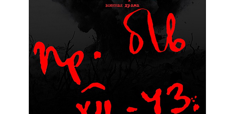 Театр «Читiген» представит военную драму «Без вести пропавшие»