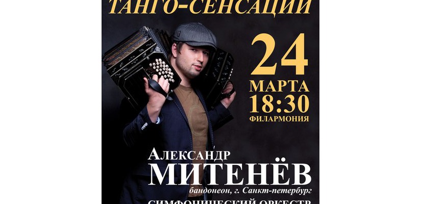 Страстная стихия танго – на сцене Хакасской республиканской филармонии