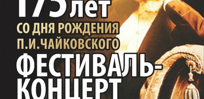 Филармония приглашает на концерт в честь 175-летия Чайковского
