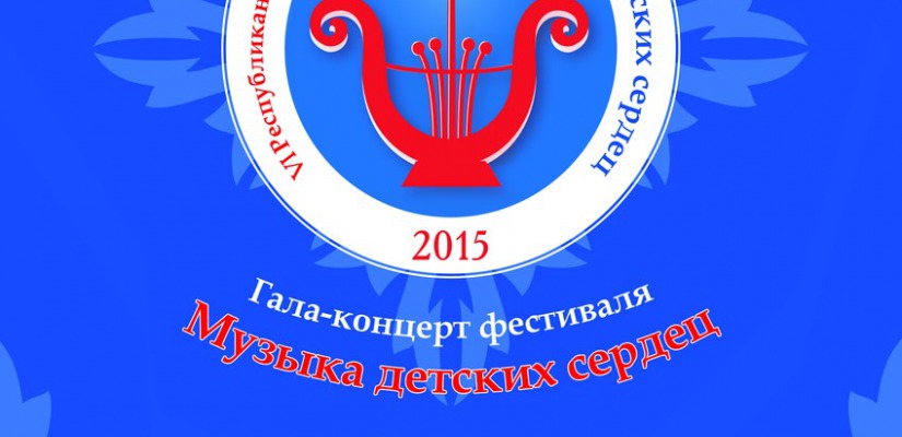 В столице Хакасии вновь будет звучать «Музыка детских сердец»