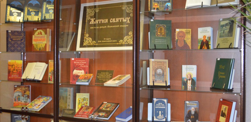 В Национальной библиотеке открыта книжная выставка «Жития святых»