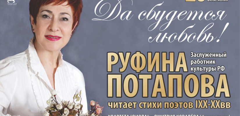 Руфина Потапова приглашает на вечер поэзии 