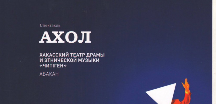 Театр «Читiген» на «Маске Плюс» признали лидером этнических театров России