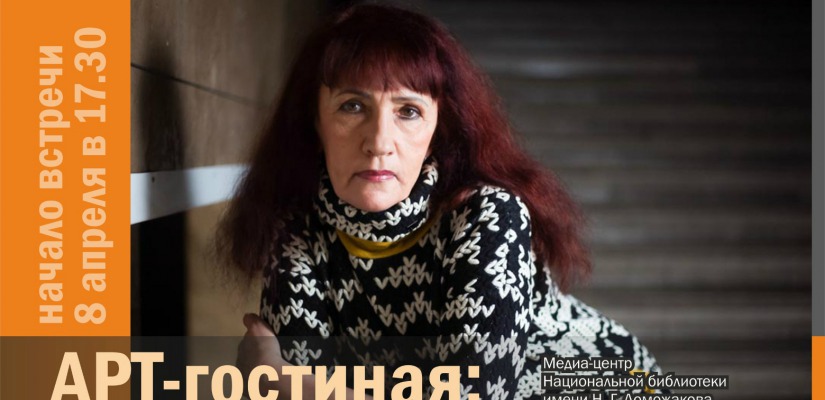 В «Арт-гостиной» - заслуженная артистка Хакасии Людмила Лосякова