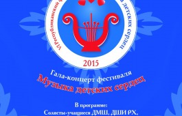 В столице Хакасии вновь будет звучать «Музыка детских сердец»