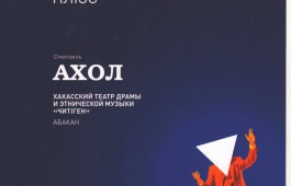 Дирекция фестиваля «Золотая Маска» поблагодарила театр «Читiген» за спектакль «Ахол»