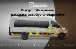 Филармония продлила конкурс на создание макета филармобуса!