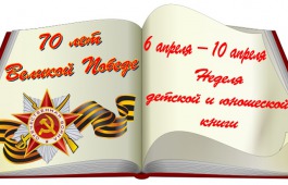 Республиканская детская библиотека приглашает на Неделю детской и юношеской книги