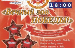 Центр культуры приглашает на концерт «Вечный зов Победы!»