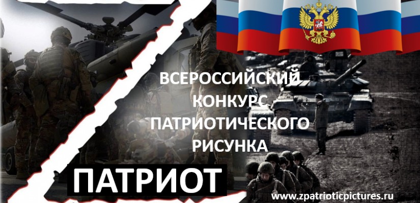 Всероссийский конкурс патриотического рисунка «Z патриот»!