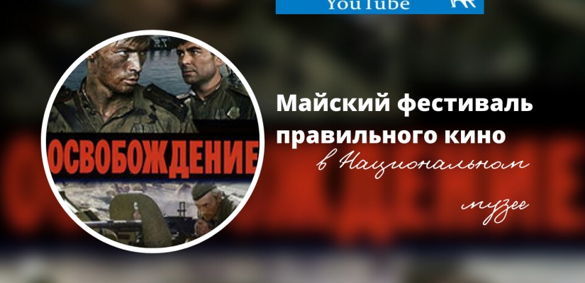 «Майский фестиваль правильного кино» в Национальном музее