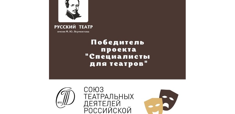 Театр имени М.Ю. Лермонтова  - обладатель очередного гранта!