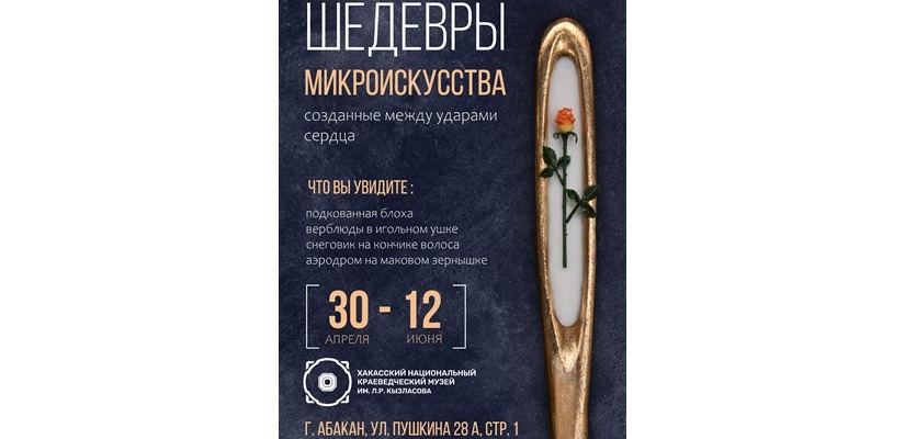 «Шедевры микроискусства» в Национальном музее