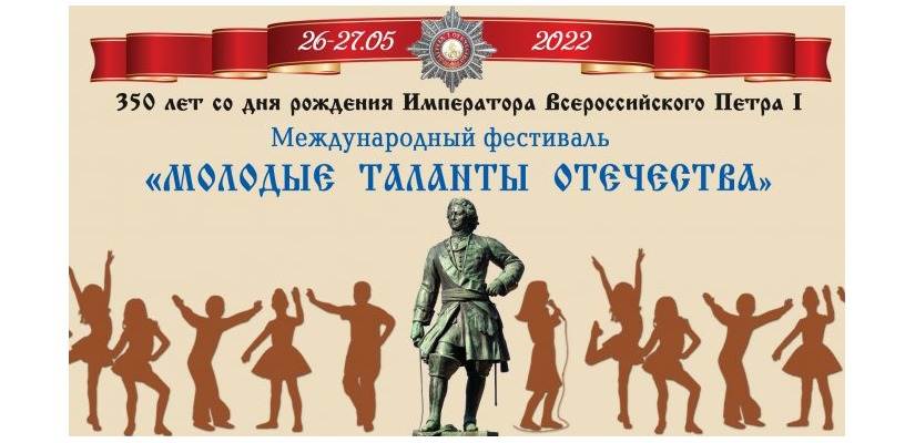 VI Международный фестиваль «Молодые таланты Отечества»