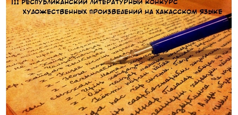 III Республиканский литературный конкурс художественных произведений на хакасском языке завершает прием заявок 31 мая