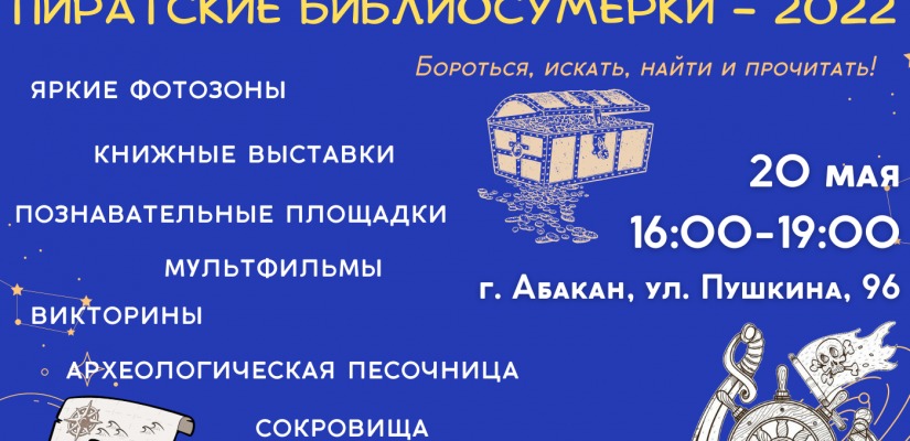 Пиратские Библиосумерки  в Хакасской республиканской детской библиотеке
