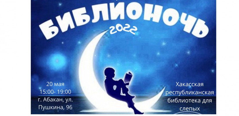 «Библионочь -2022» в библиотеке для слепых