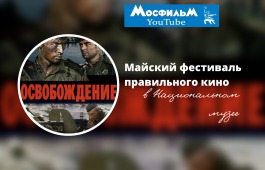 «Майский фестиваль правильного кино» в Национальном музее