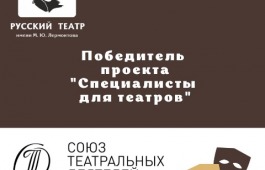Театр имени М.Ю. Лермонтова - обладатель очередного гранта!