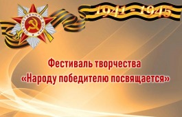 В канун Дня Победы в Клубе инвалидов по зрению пройдёт 9-ый фестиваль творчества «Народу победителю посвящается»