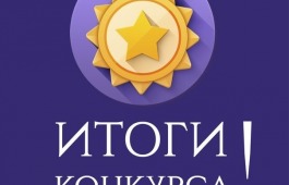 Стали известны победители регионального тура Общероссийского конкурса «Молодые дарования России»