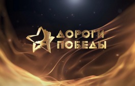 Театр имени М.Ю. Лермонтова – участник онлайн-марафона «Дороги Победы»