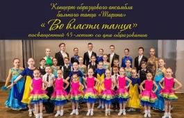Образцовый ансамбль бального танца «Тарина» приглашает  на юбилейный концерт