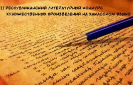 III Республиканский литературный конкурс художественных произведений на хакасском языке завершает прием заявок 31 мая