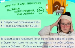 Детский спектакль «Не хочу быть собакой» на сцене ГЦК «Победа»
