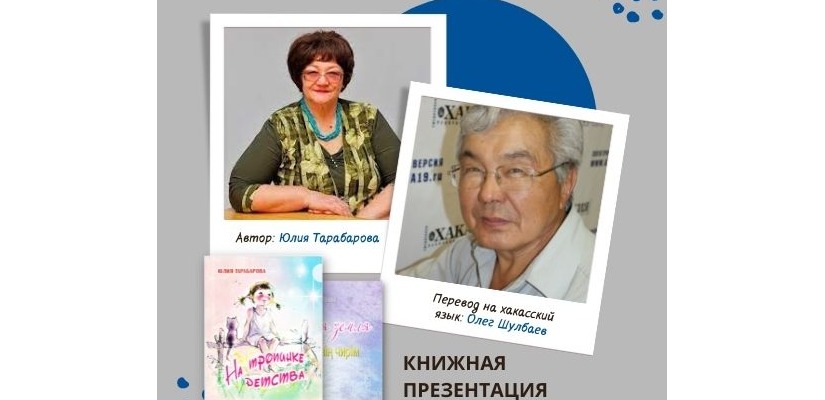 Презентация новых книг Юлии Тарабаровой в главной библиотеке Хакасии