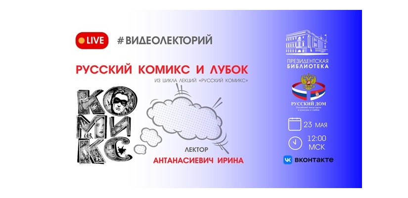 О русском комиксе расскажут в Президентской библиотеке