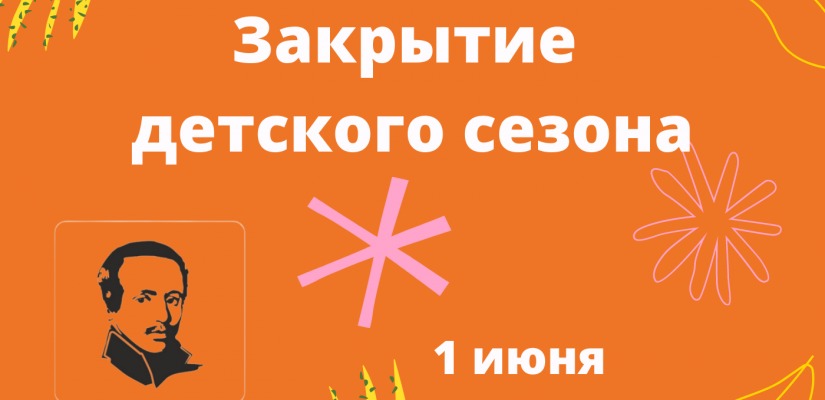 Театр имени Лермонтова закрывает детский сезон ярким праздником