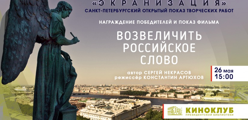 В Президентской библиотеке наградят создателей лучших фильмов  Открытого кинопоказа «Экранизация»