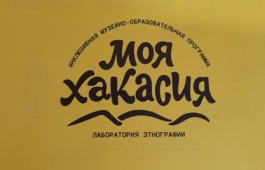 В Хакасском национальном краеведческом музее имени Л. Р. Кызласова состоялся семинар-тренинг «Разработка и реализация инклюзивных образовательных программ на примере проекта «Моя Хакасия»