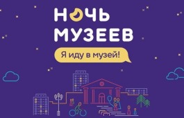 Хакасия присоединится ко всероссийской акции «Ночь музеев»