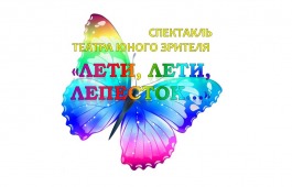 Театр юного зрителя приглашает детей на спектакль «Лети, лети, лепесток…»