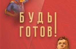 «Будь готов! К 100-летию пионерской организации»: выставка в Национальном музее республики