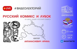 О русском комиксе расскажут в Президентской библиотеке