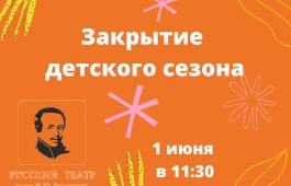 Театр имени Лермонтова закрывает детский сезон ярким праздником