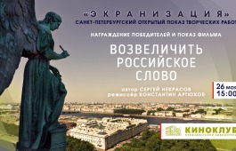 В Президентской библиотеке наградят создателей лучших фильмов Открытого кинопоказа «Экранизация»