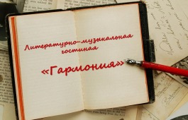 Клуб инвалидов по зрению приглашает в литературно-музыкальную гостиную