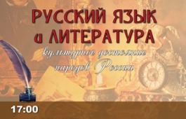 В Республике Хакасия стартует проект «Русский язык и литература – культурное достояние народов России»