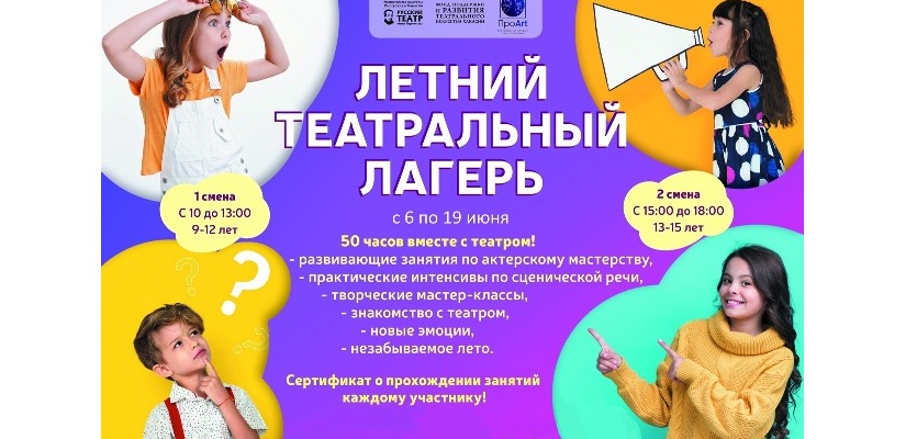 Театральная студия «ПРОART» приглашает на детскую театральную смену
