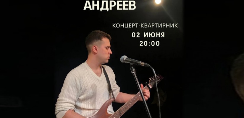 В арт-резиденции «АРОН» состоится творческая встреча  с автором-исполнителем Андреем Андреевым