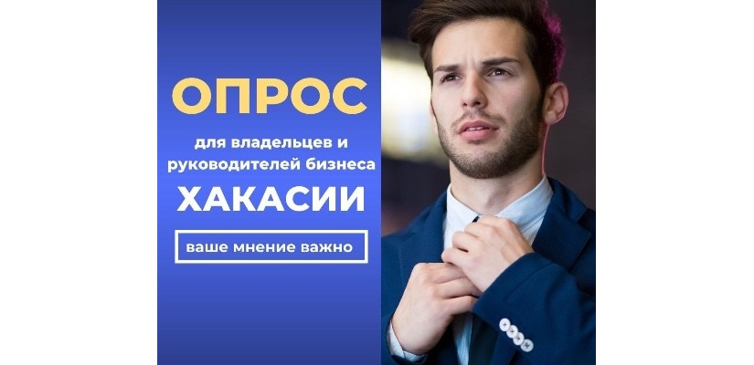 Бизнес Хакасии имеет уникальную возможность пройти важный опрос